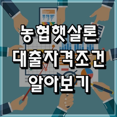 농협햇살론대출조건