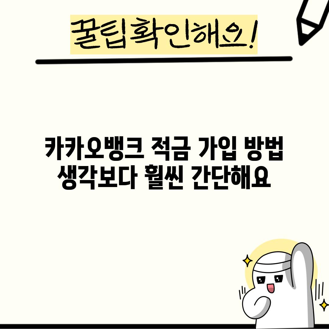 카카오뱅크 적금 가입 방법: 생각보다 훨씬 간단해요!