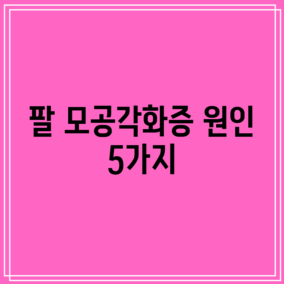 팔 모공각화증 원인 5가지