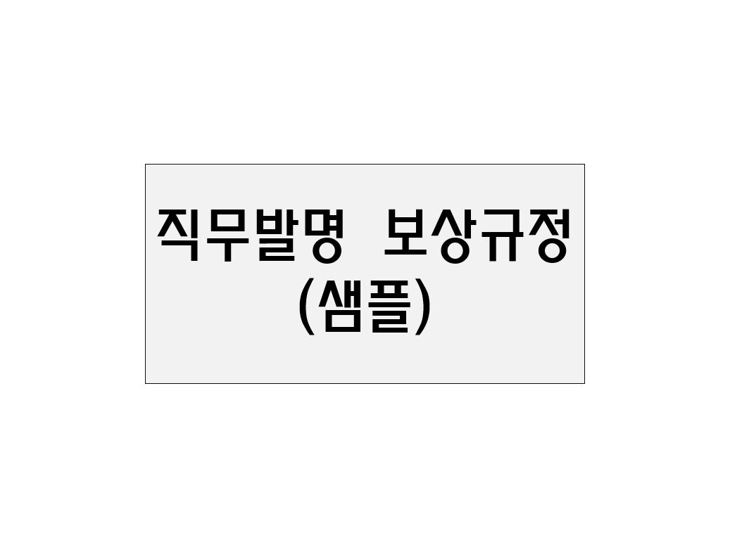  직무발명 보상규정 샘플