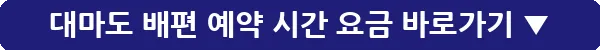 대마도 배편 예약 시간 요금_20