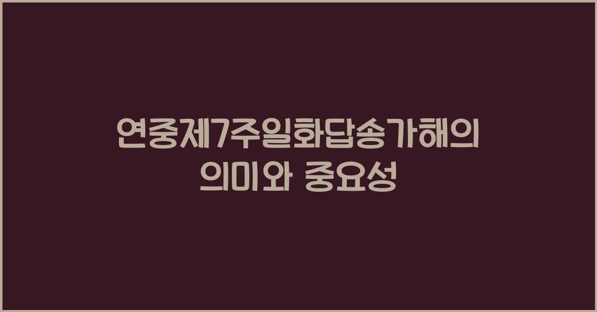연중제7주일화답송가해