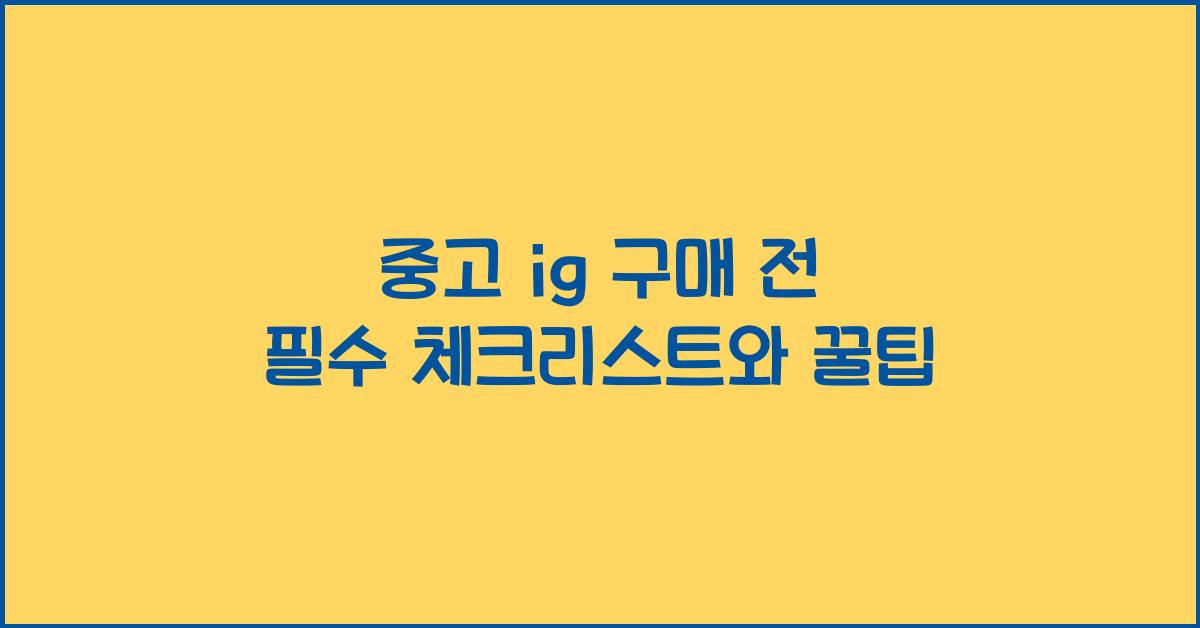 중고 ig