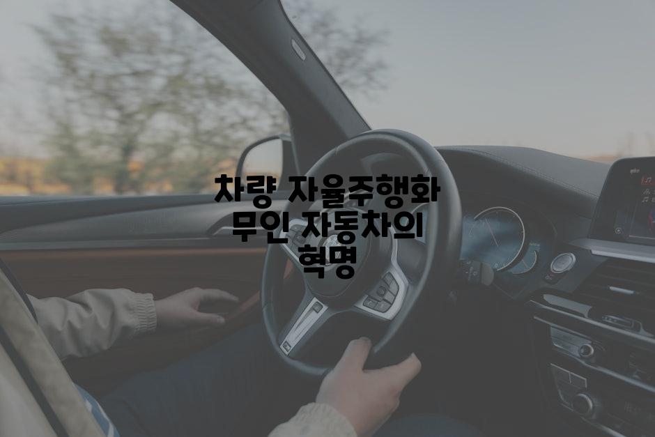 차량 자율주행화 무인 자동차의 혁명