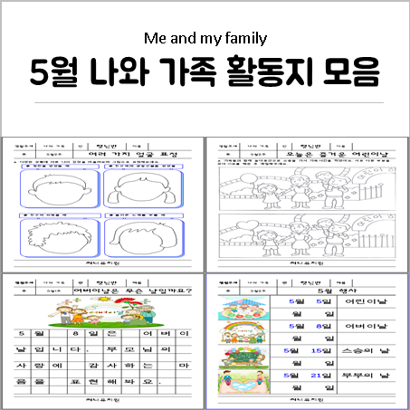  어린이집, 유치원 5월 나와 가족 활동지 11가지 모음