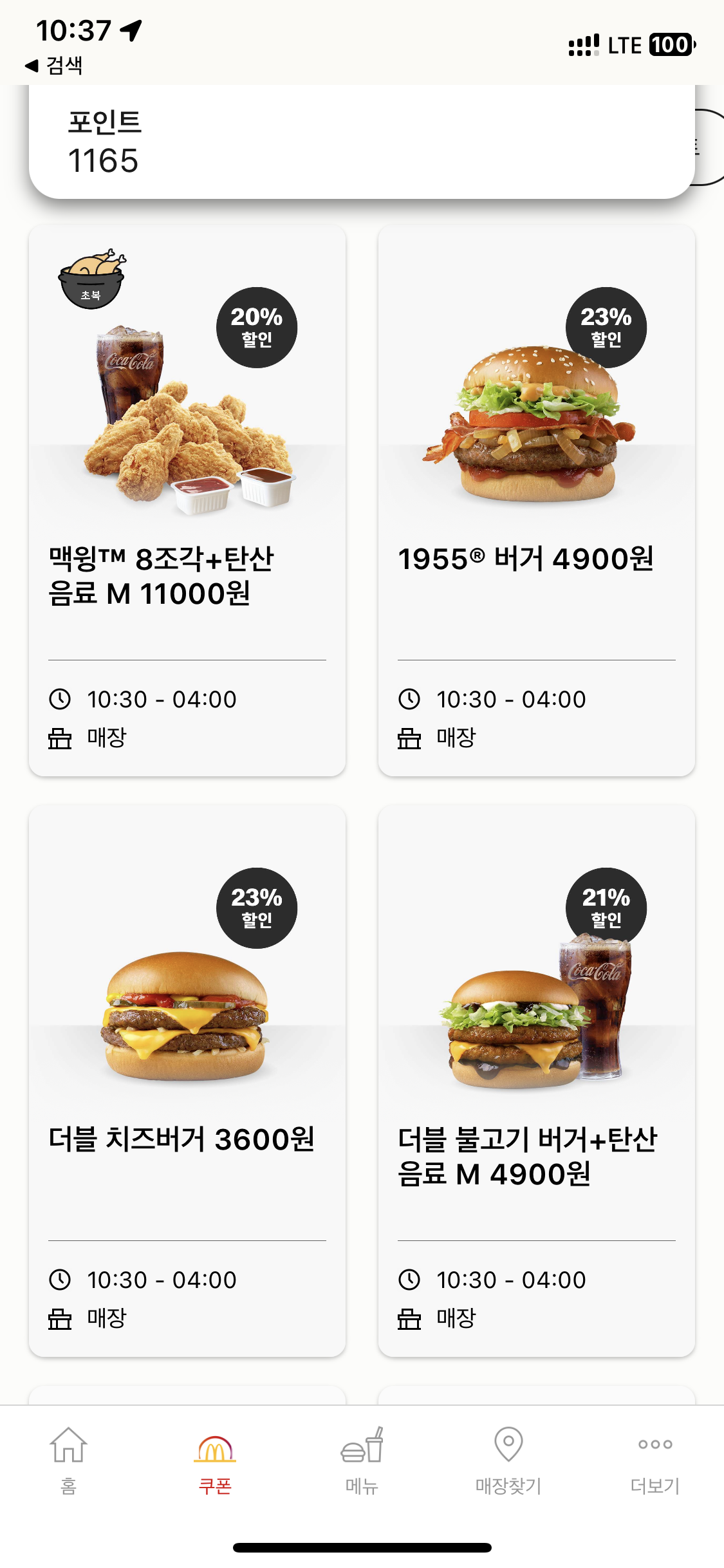  맥도날드 햄버거 저렴하게 먹기