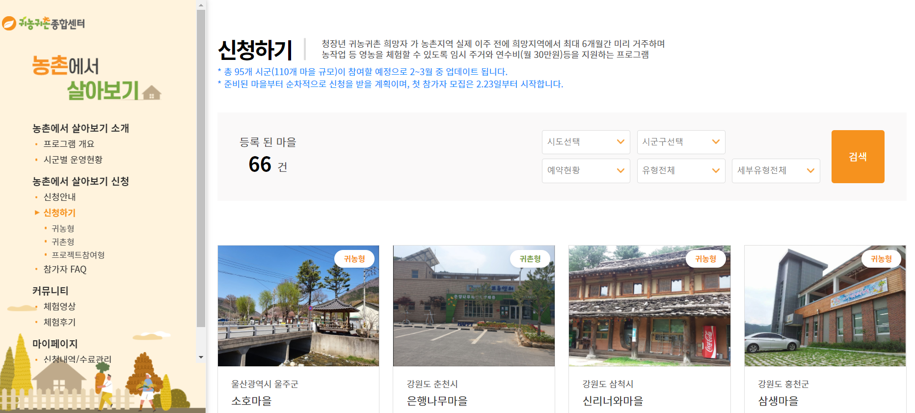 농촌에서 살아보기-홈페이지