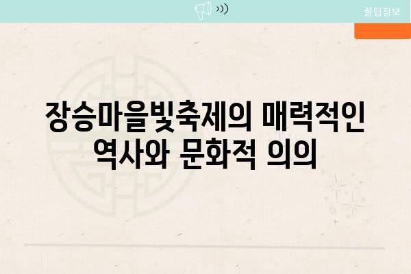 장승마을빛축제의 매력적인 역사와 문화적 의의