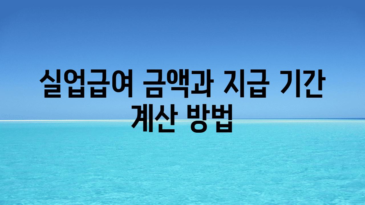 실업급여 금액과 지급 날짜 계산 방법