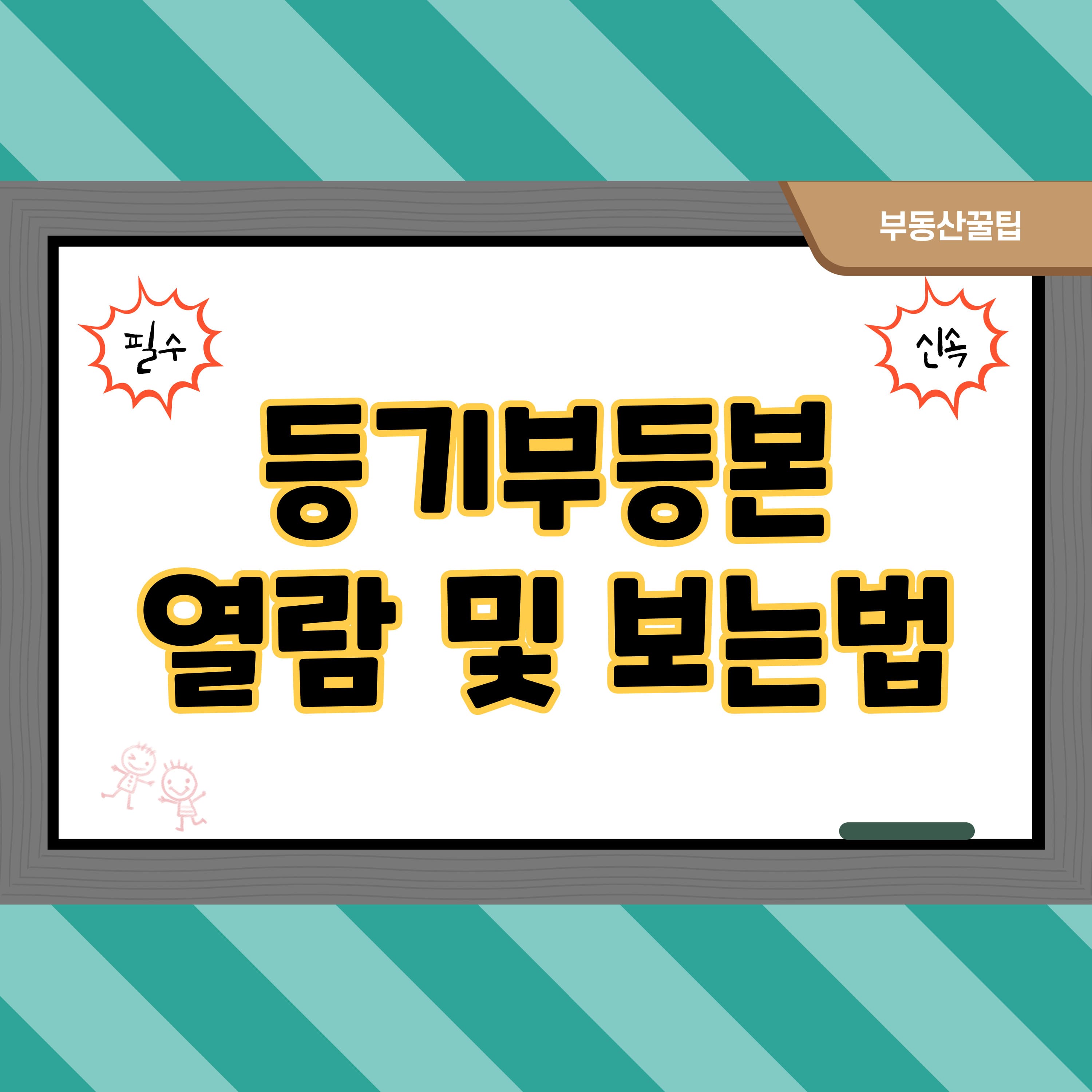  등기부등본 열람, 인터넷발급, 무인발급기 및 등기부등본 보는법