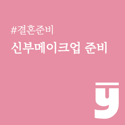 본식 신부 메이크업 주의사항