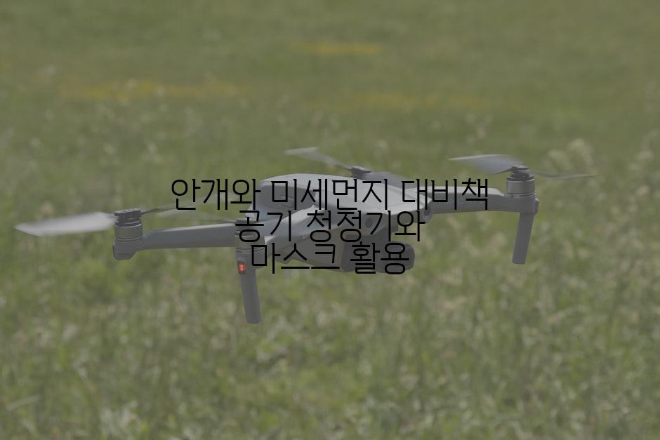 안개와 미세먼지 대비책 공기 청정기와 마스크 활용