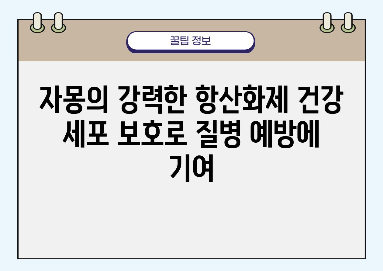 자몽의 강력한 항산화제 건강 세포 보호로 질병 예방에 기여