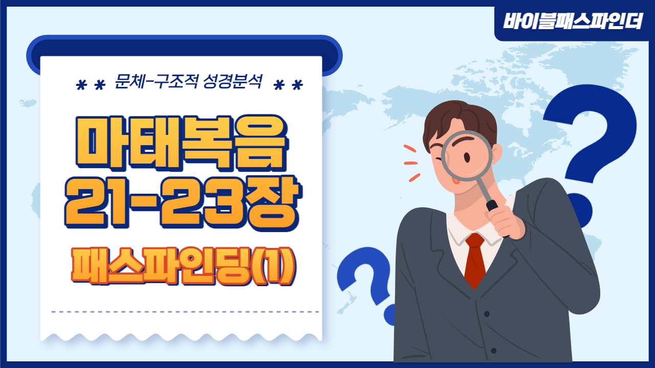  성경 주석이 만들고 싶어지는 성경 해석 연습 : 마태복음 21-23장(1)