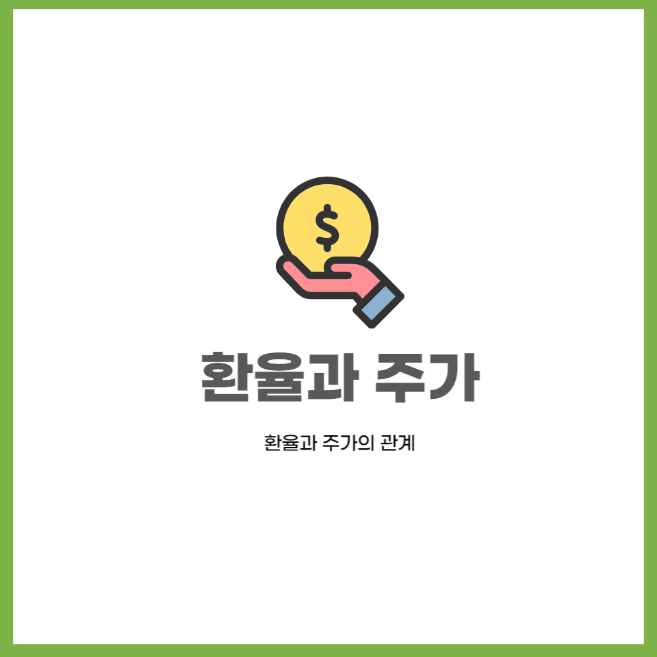  환율과 주가의 관계