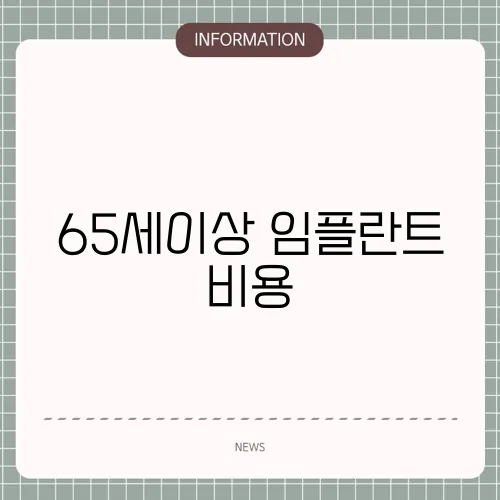 65세이상 임플란트 비용