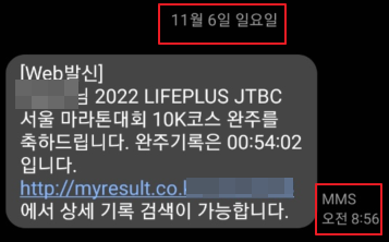 JTBC 서울 마라톤 완주 문자