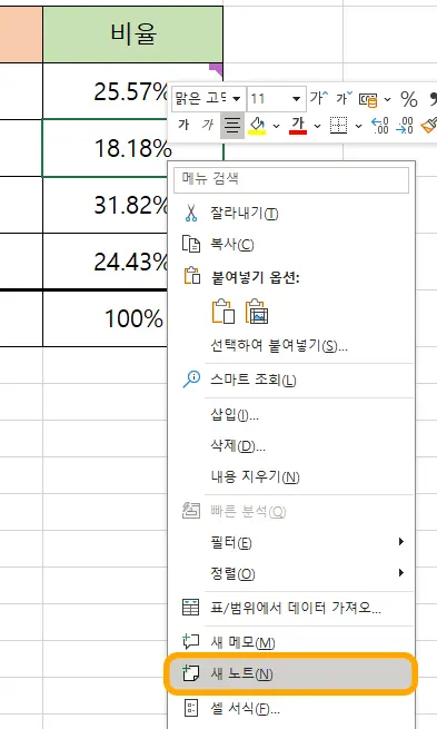엑셀 새 노트 삽입하는 모습