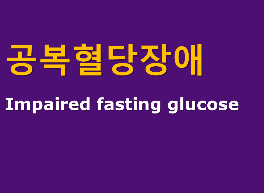 공복혈당장애, Impaired Fasting Glucose