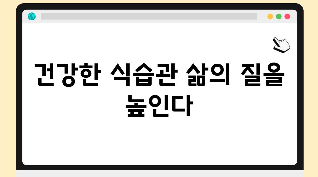 건강한 식습관 삶의 질을 높인다