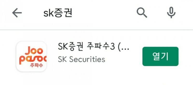 SK증권 미성년자 계좌개설