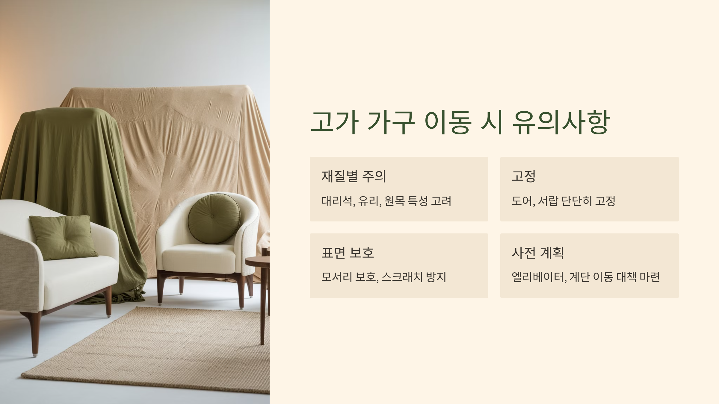 고가 가구 이동 시 유의사항