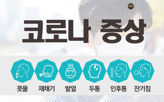  코로나 증상 8가지 및 발현 순서 -  감기 & 독감 & 코로나 표를 통한 구분