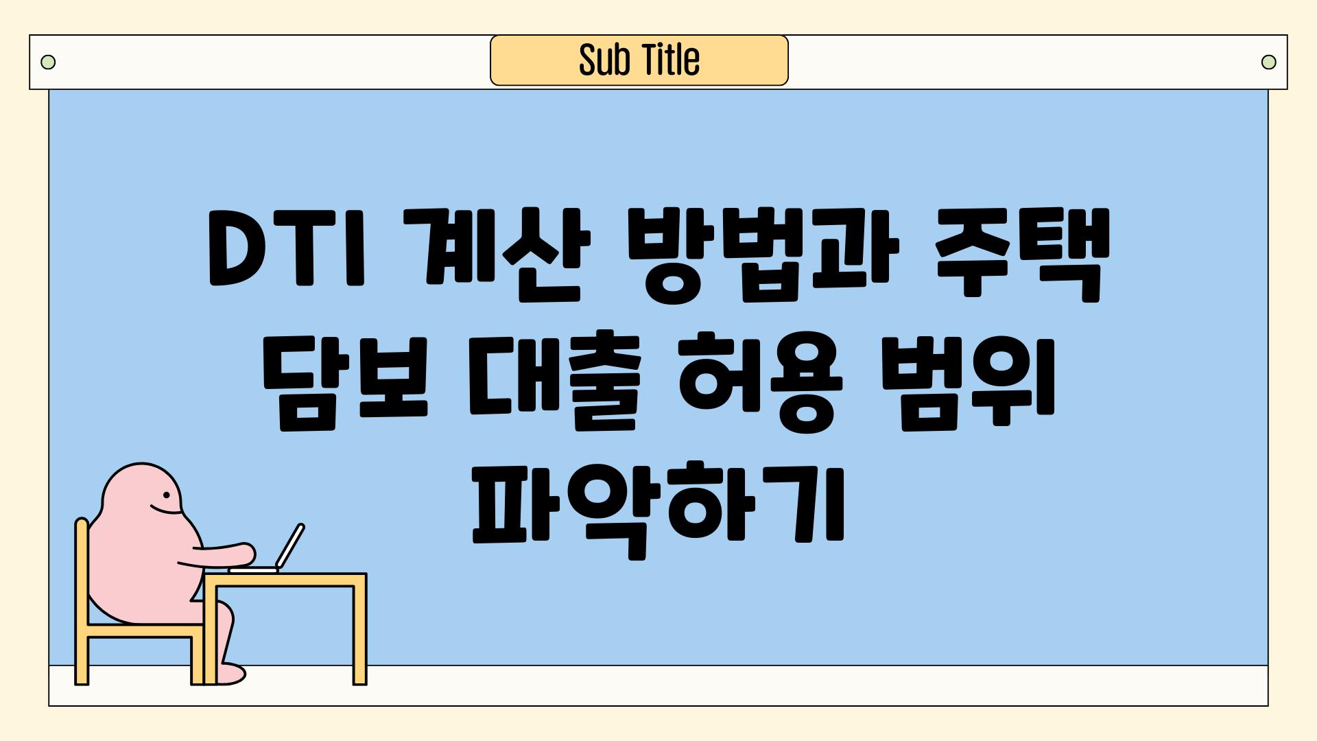 DTI 계산 방법과 주택 담보 대출 허용 범위 알아보기