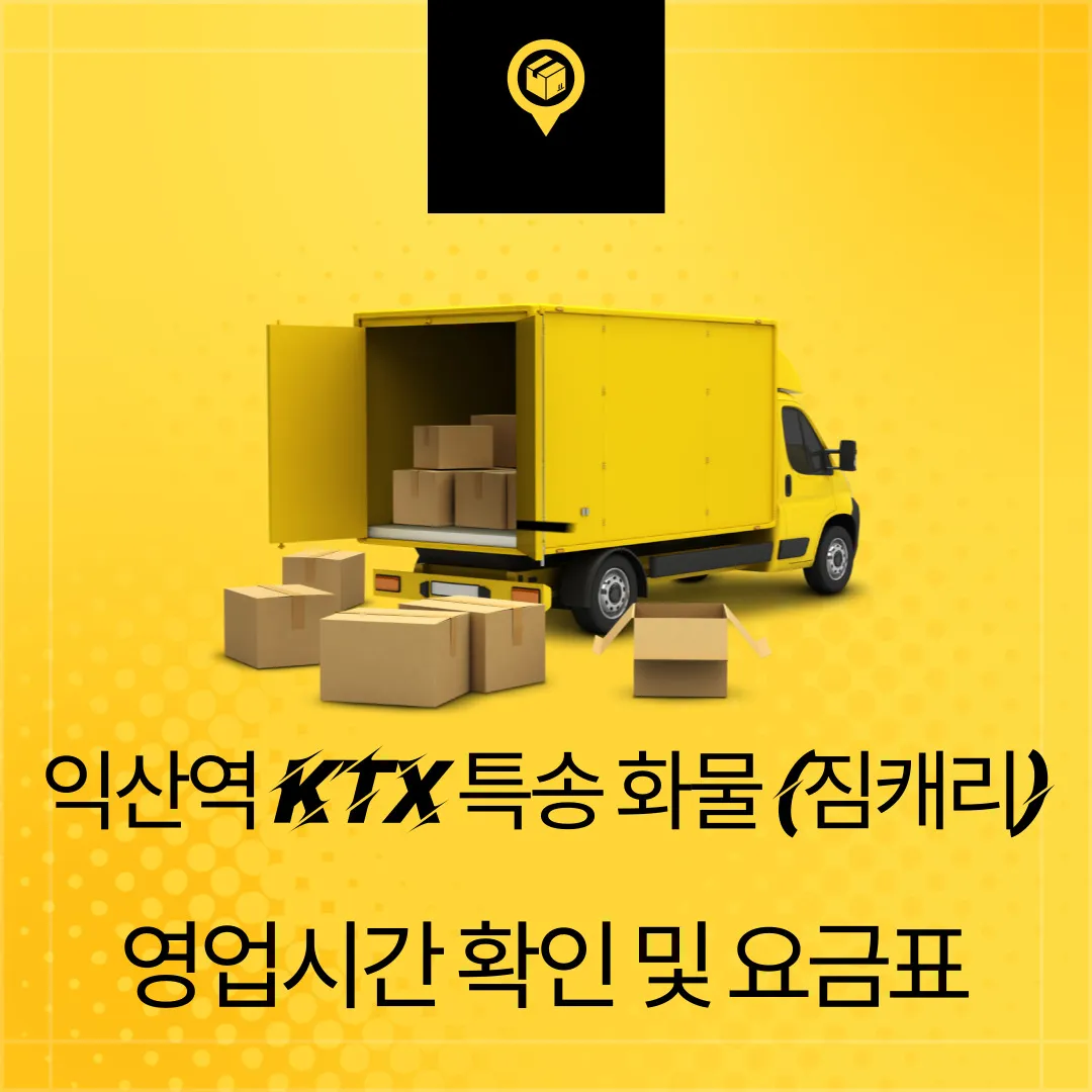 익산역 KTX 화물 특송