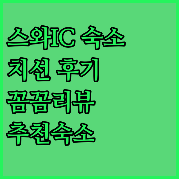 스와 IC 근처 숙소 찾는다면? 치선