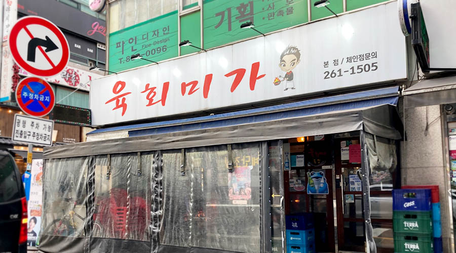 육회미가 이미지