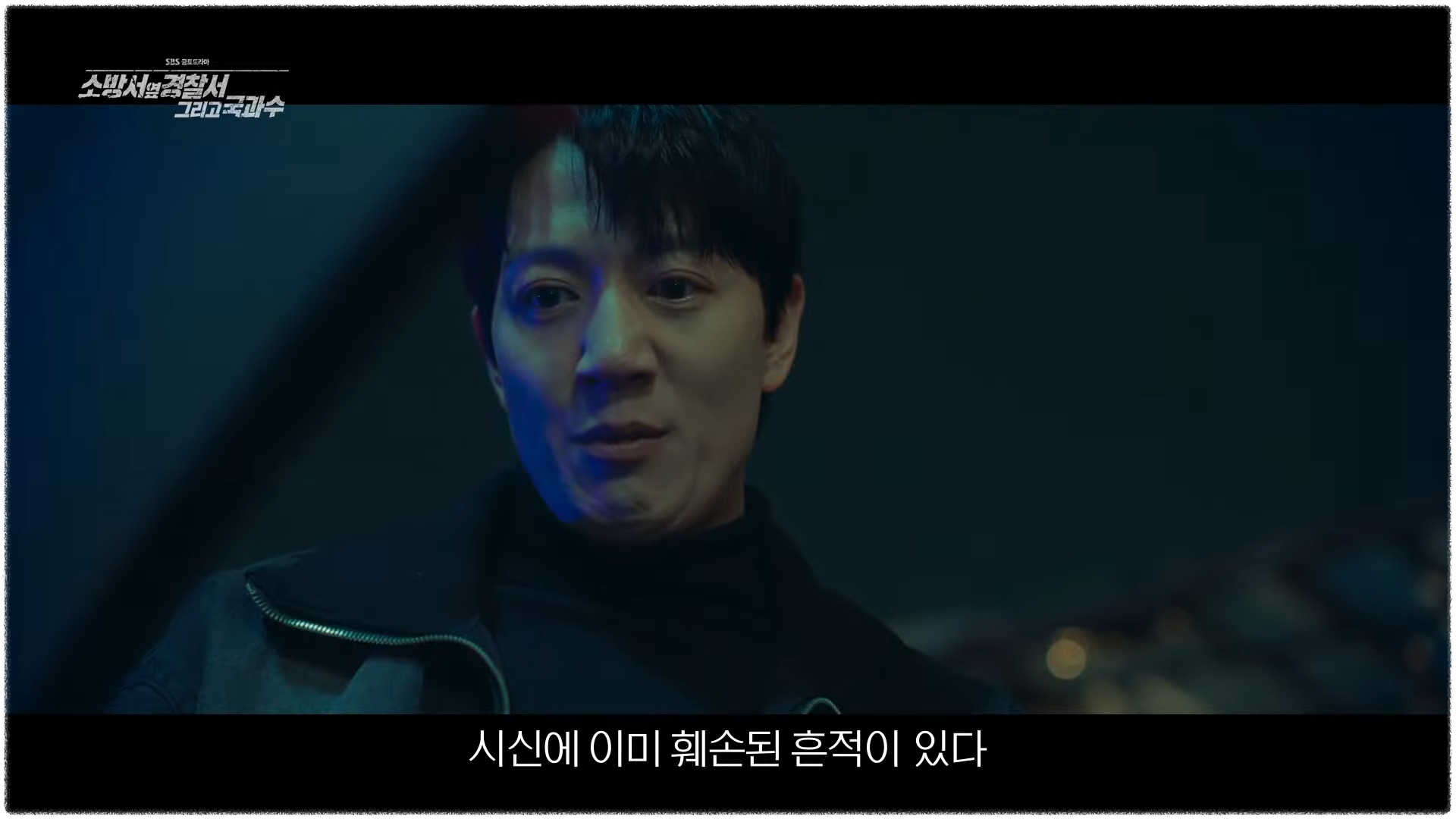 소방서 옆 경찰서 그리고 국과수 6회 7회