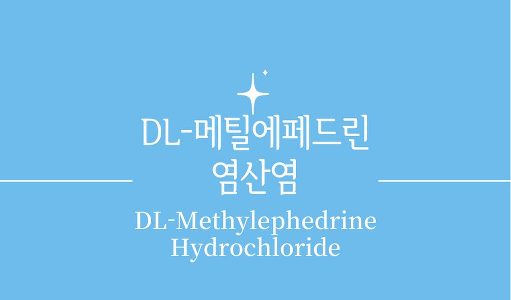 &#39;DL-메틸에페드린염산염(DL-Methylephedrine Hydrochloride)&#39;