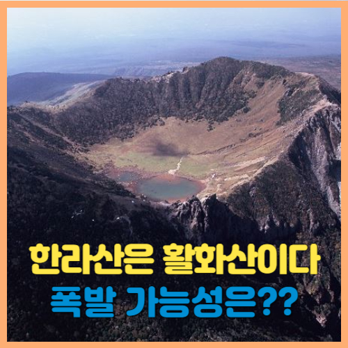 한라산 활화산 휴화산