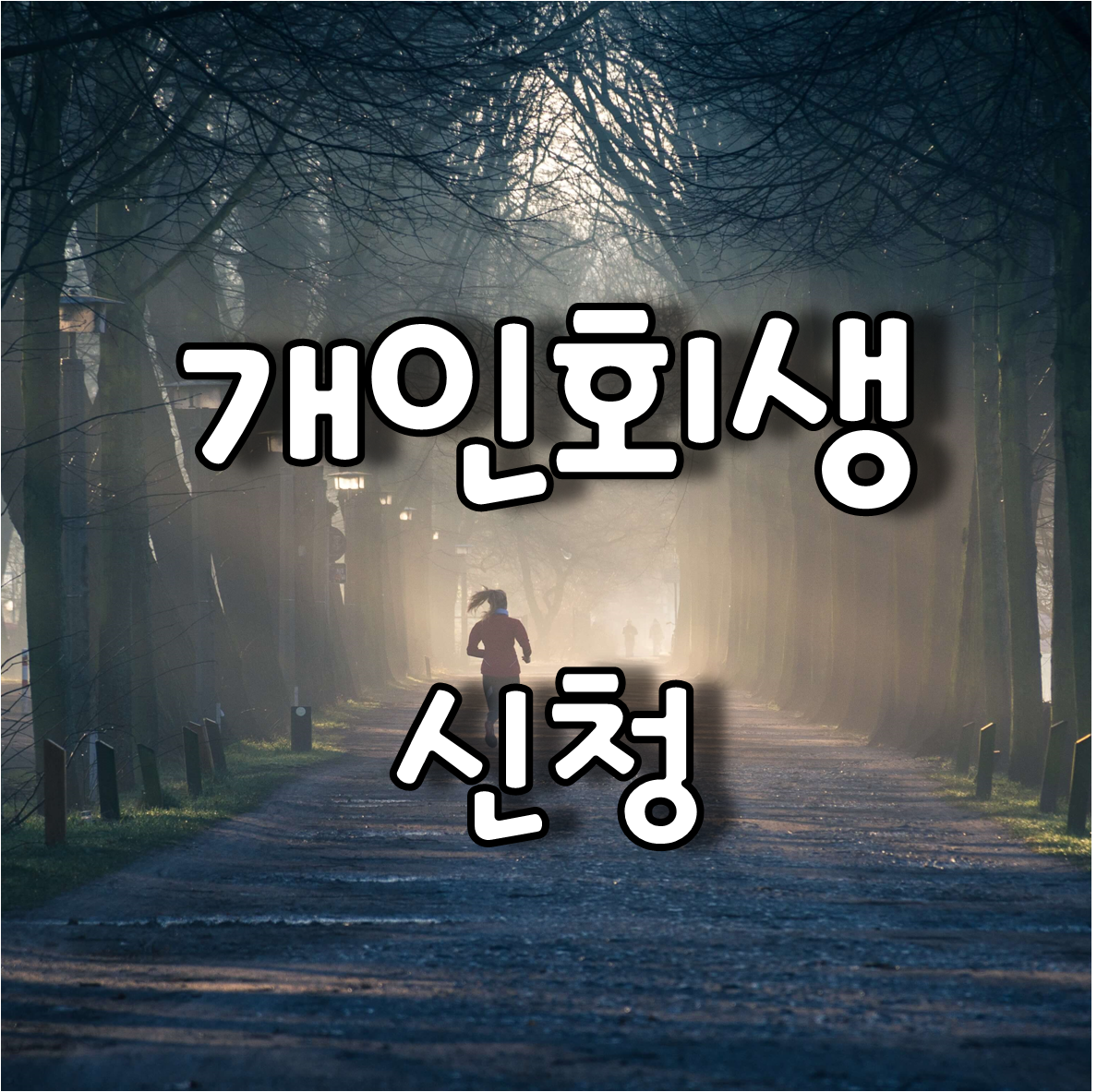  다시 출발할 기회를 찾는 원주개인회생 신청
