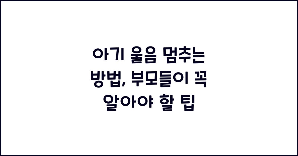 아기 울음 멈추는 방법