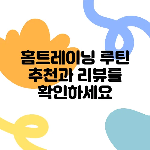 홈트레이닝 루틴 추천과 리뷰를 확인하세요