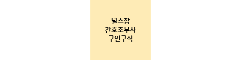 널스잡-간호조무사-구인구직