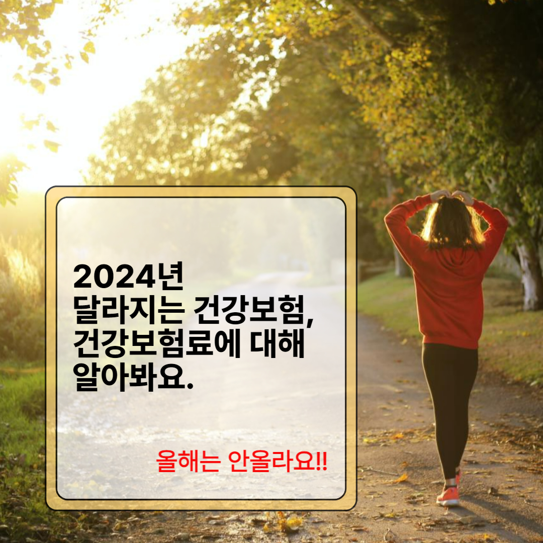 2024년 달라지는 건강보험, 건강보험료에 대해 알아봐요.(올해는 안올라요!!)