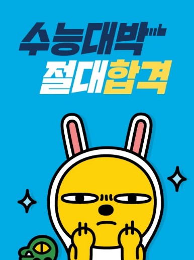 수능-응원-메시지