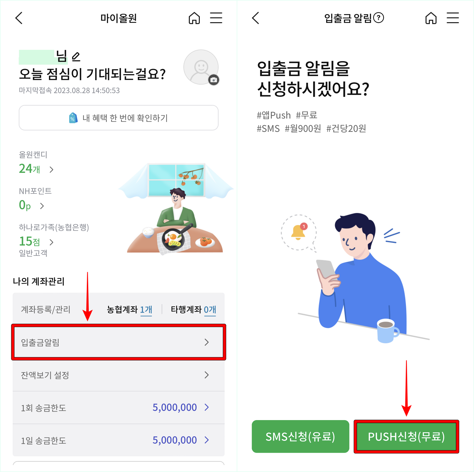 마이올원의 입출금 알림을 선택하여 접속한 뒤&#44; PUSH신청을 선택