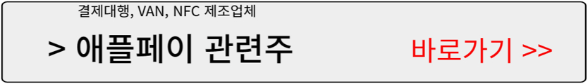 애플페이-관련주식-결제대행-VAN-제조업체-바로가기