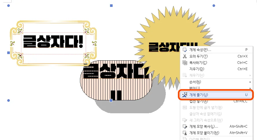 한글에서 개체 풀기의 모습