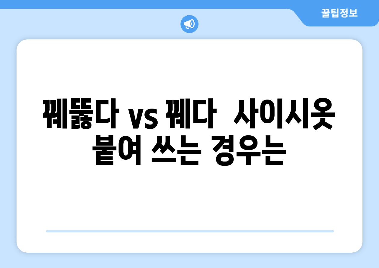 꿰뚫다 vs 꿰다  사이시옷 붙여 쓰는 경우는