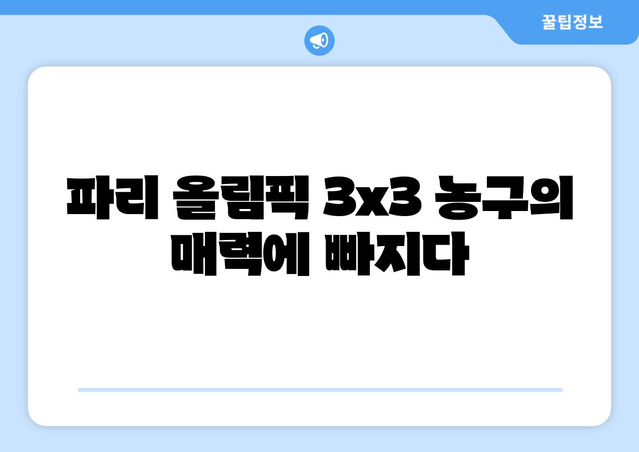 파리 올림픽 3x3 농구의 매력에 빠지다