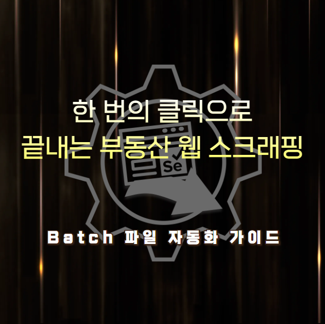 한 번의 클릭으로 끝내는 부동산 웹 스크래핑: Batch 파일 자동화 가이드