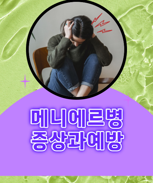  급성 귀 먹먹함 어지러움 메니에르병