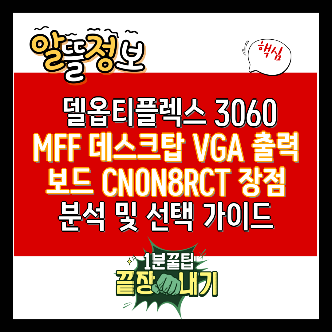  델옵티플렉스 3060 MFF 데스크탑 VGA 출력 보