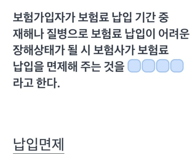  토스 보험사가 보험료 납입면제해주는것