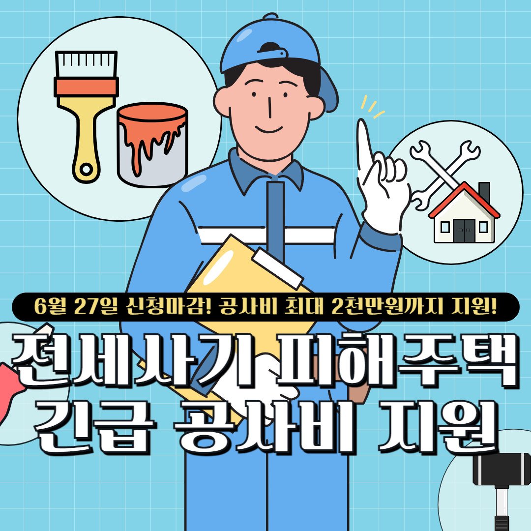 전세사기 피해 주택 긴급 공사비 지원